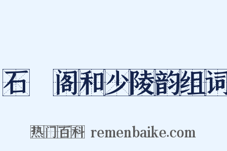 石櫃阁和少陵韵组词是什么意思的图片